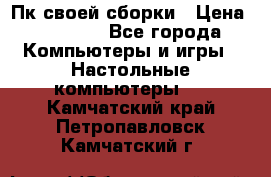 Пк своей сборки › Цена ­ 79 999 - Все города Компьютеры и игры » Настольные компьютеры   . Камчатский край,Петропавловск-Камчатский г.